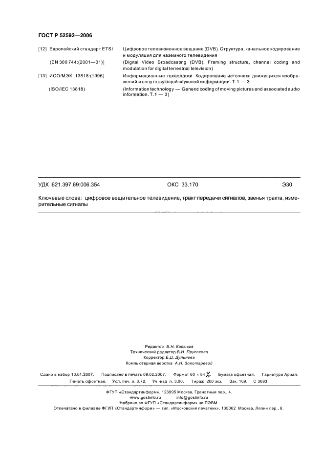 ГОСТ Р 52592-2006