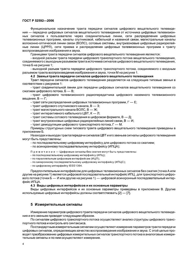 ГОСТ Р 52592-2006