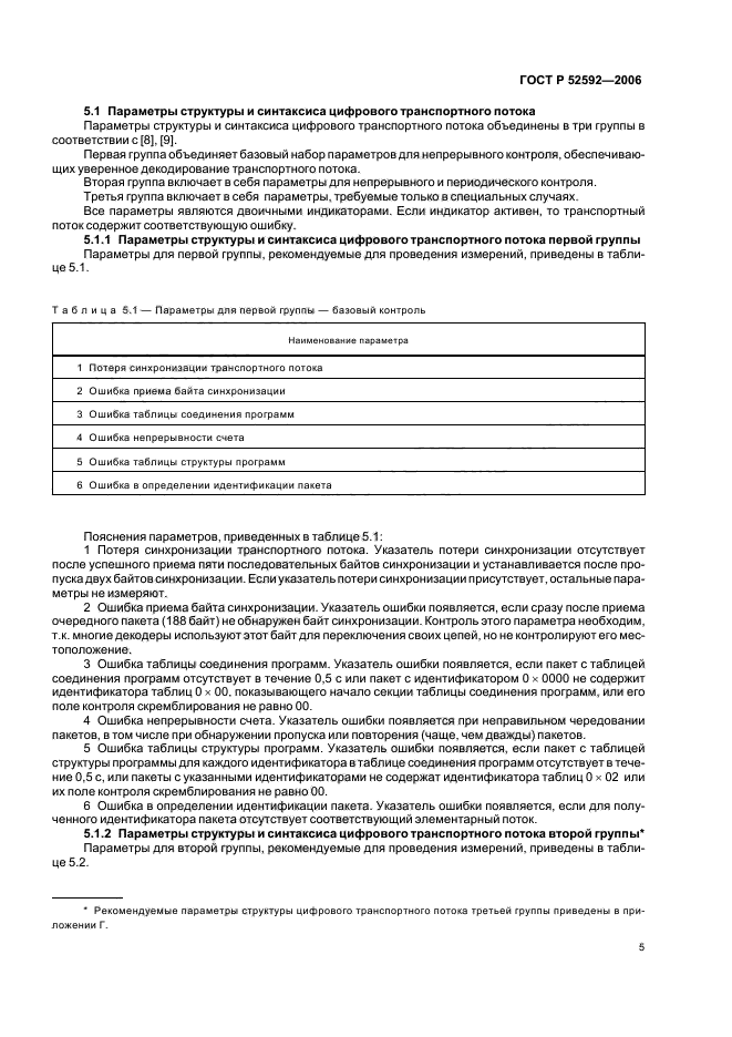 ГОСТ Р 52592-2006