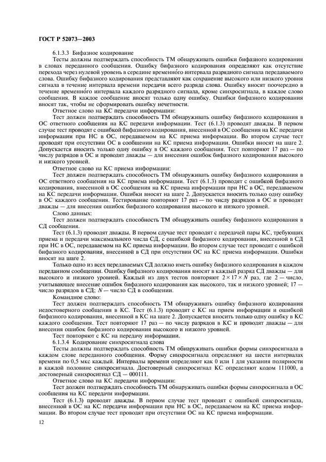 ГОСТ Р 52073-2003