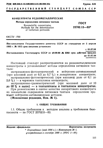 ГОСТ 25702.13-83