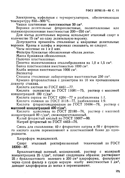 ГОСТ 25702.13-83