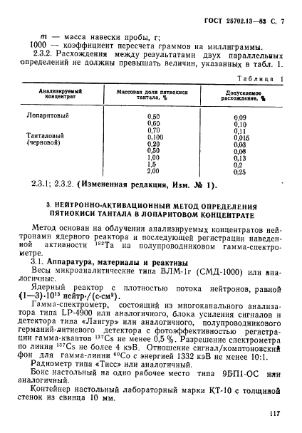 ГОСТ 25702.13-83