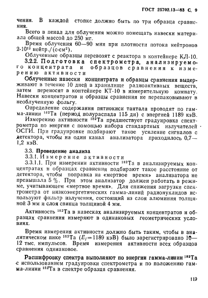 ГОСТ 25702.13-83