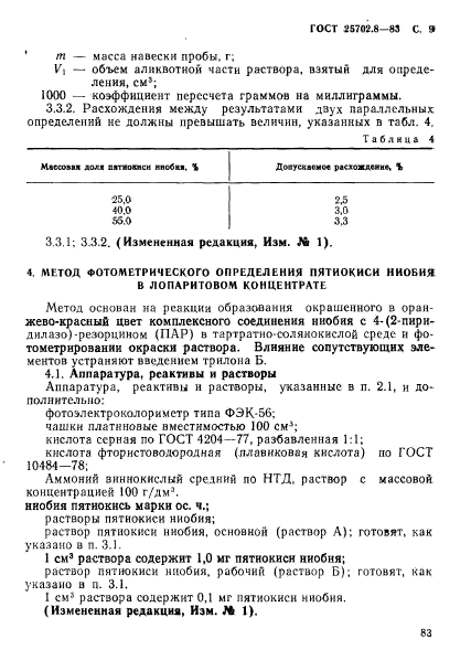 ГОСТ 25702.8-83