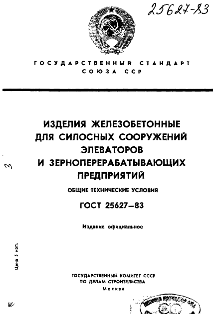 ГОСТ 25627-83