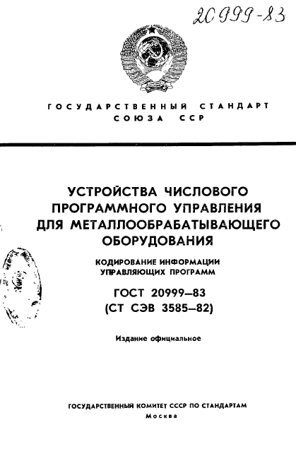 ГОСТ 20999-83