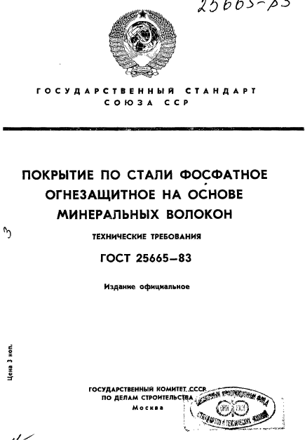 ГОСТ 25665-83