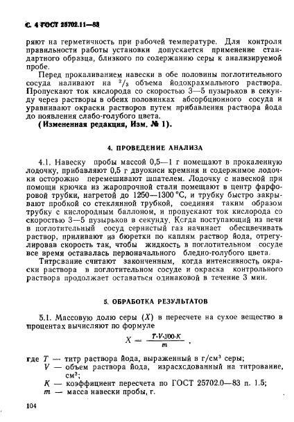 ГОСТ 25702.11-83