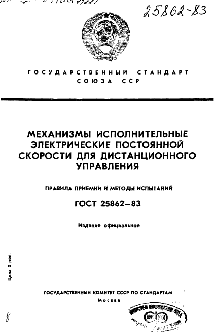 ГОСТ 25862-83