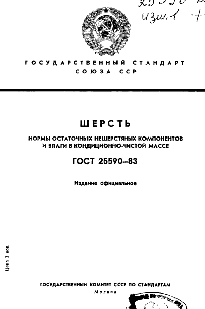 ГОСТ 25590-83