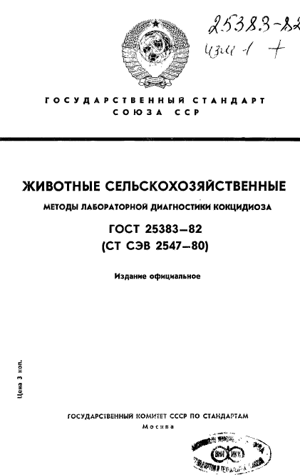 ГОСТ 25383-82