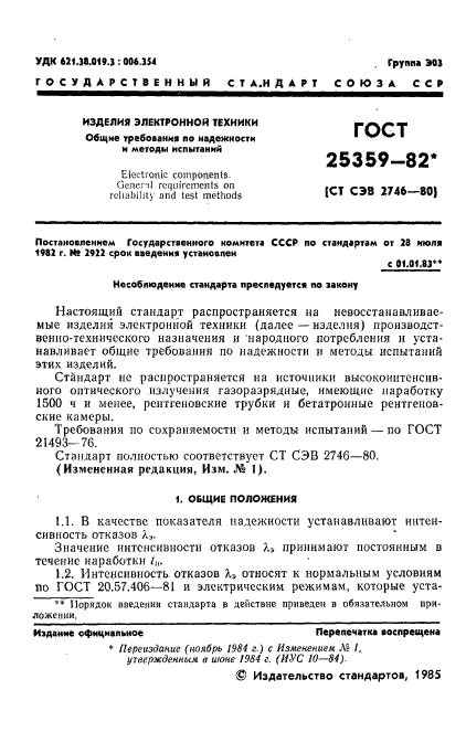 ГОСТ 25359-82