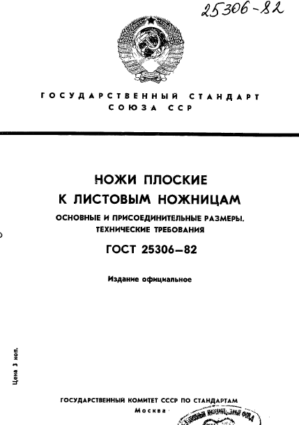 ГОСТ 25306-82