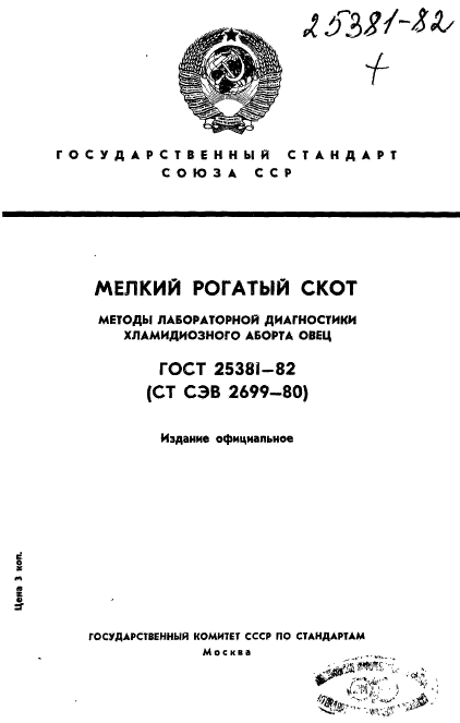 ГОСТ 25381-82