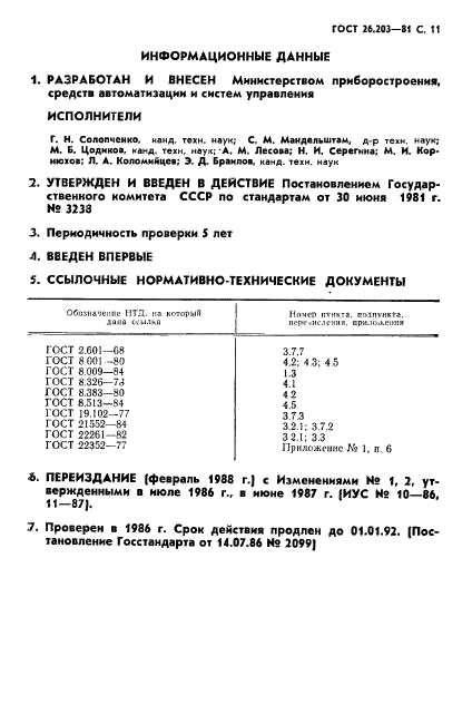 ГОСТ 26.203-81