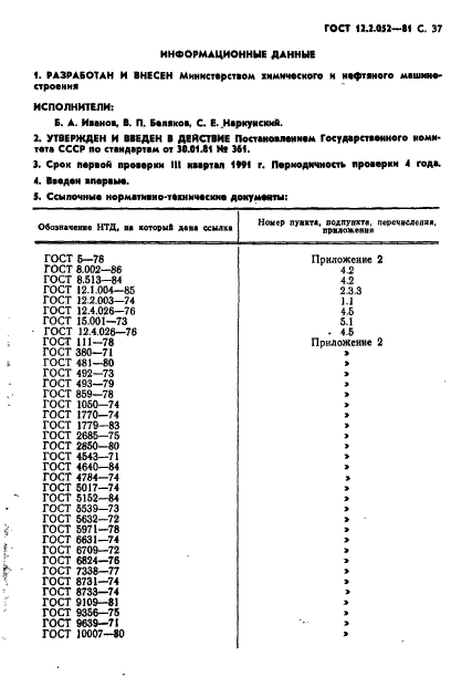 ГОСТ 12.2.052-81