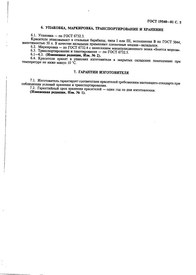 ГОСТ 19540-81