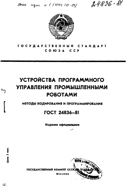 ГОСТ 24836-81