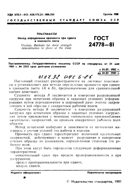 ГОСТ 24778-81