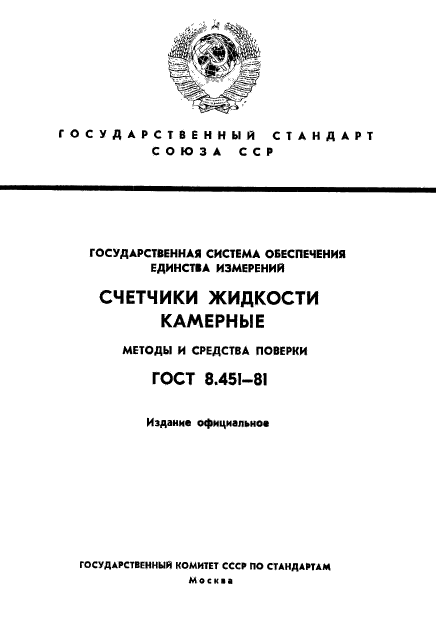 ГОСТ 8.451-81