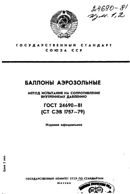 ГОСТ 24690-81