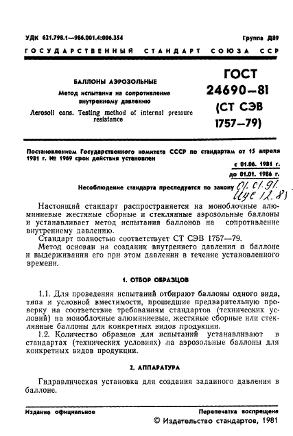 ГОСТ 24690-81