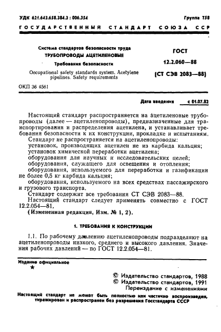 ГОСТ 12.2.060-81