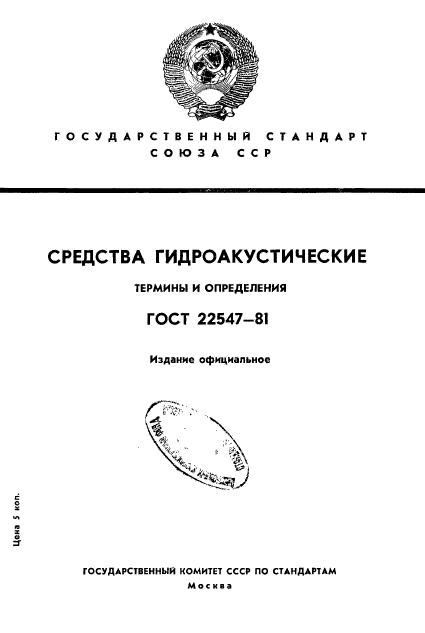 ГОСТ 22547-81