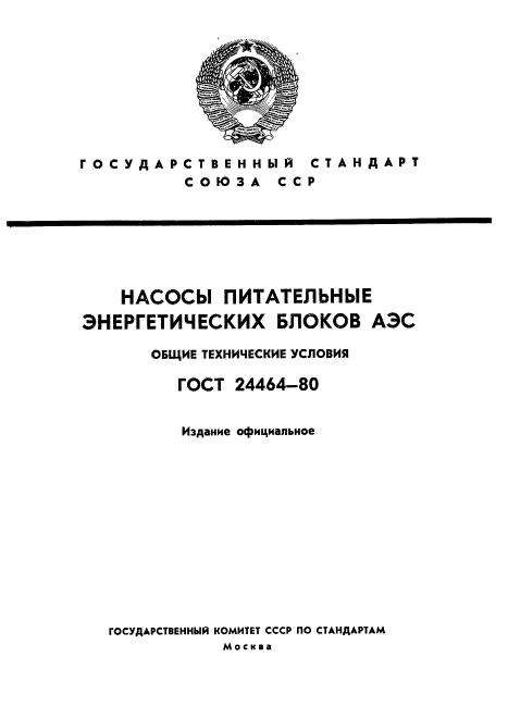 ГОСТ 24464-80