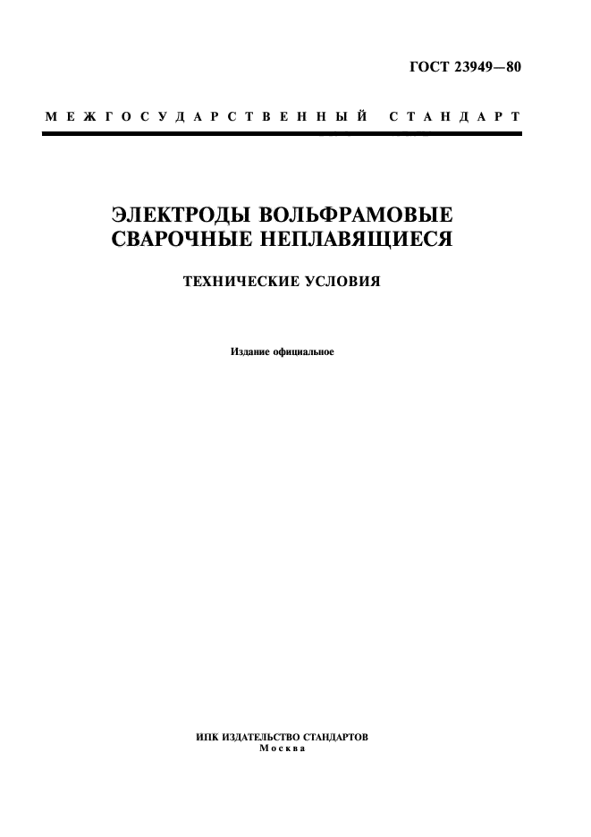 ГОСТ 23949-80