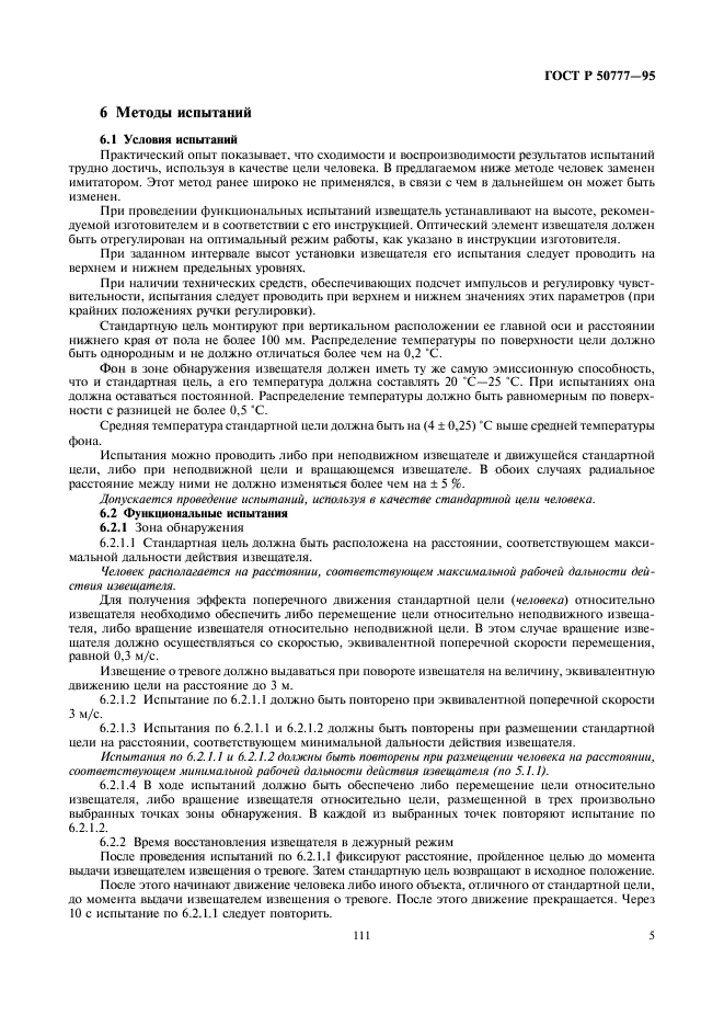 ГОСТ Р 50777-95