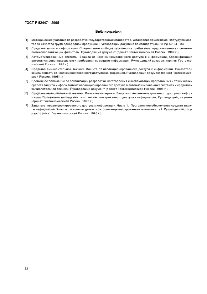 ГОСТ Р 52447-2005