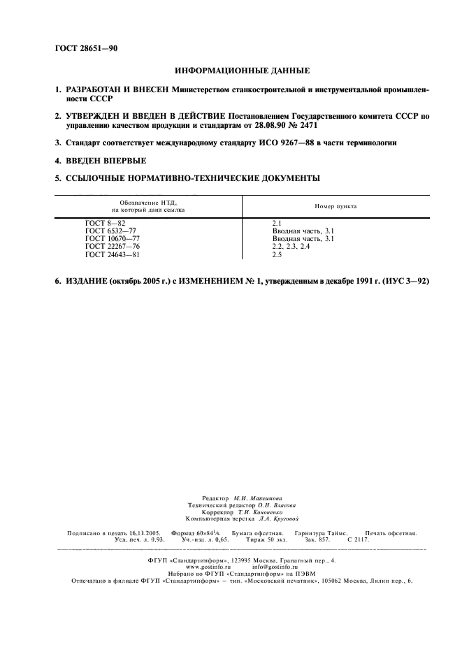 ГОСТ 28651-90