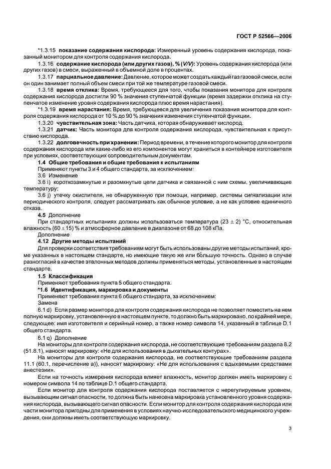 ГОСТ Р 52566-2006