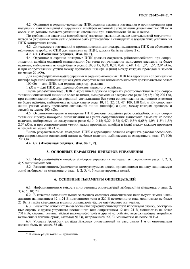 ГОСТ 26342-84