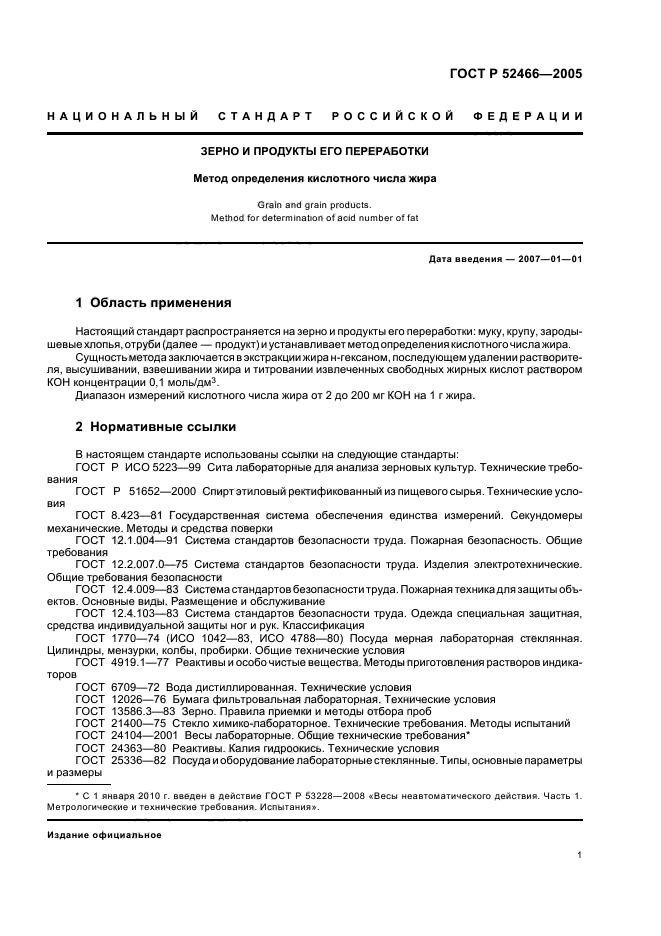 ГОСТ Р 52466-2005