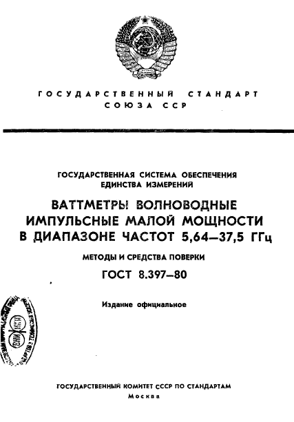 ГОСТ 8.397-80