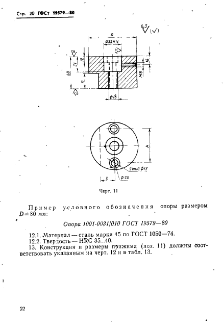 ГОСТ 19579-80