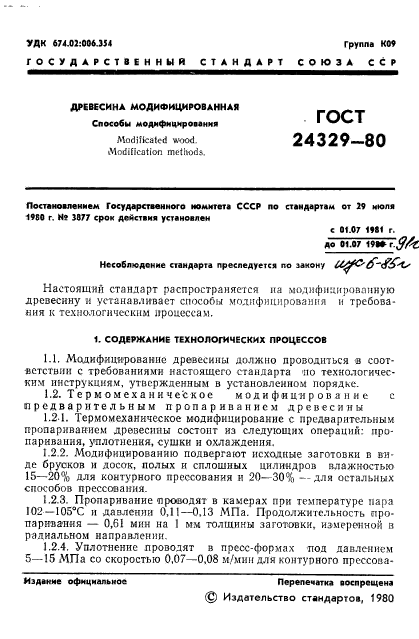 ГОСТ 24329-80