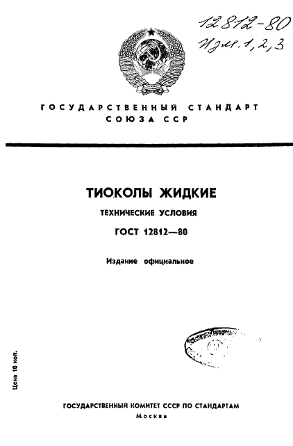 ГОСТ 12812-80