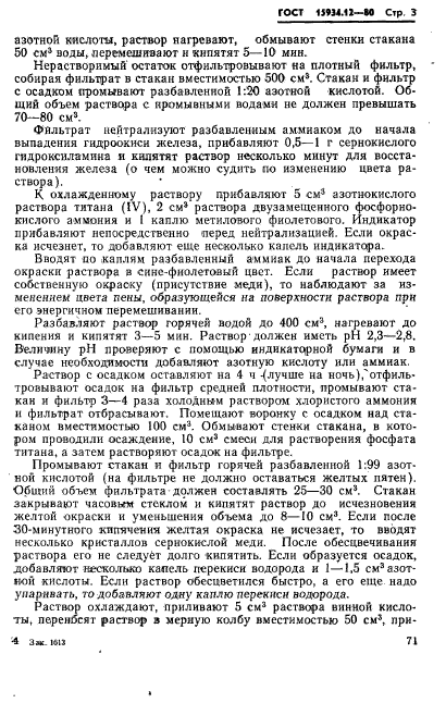 ГОСТ 15934.12-80