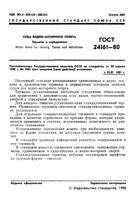 ГОСТ 24161-80