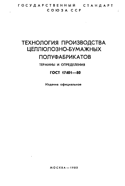 ГОСТ 17401-80