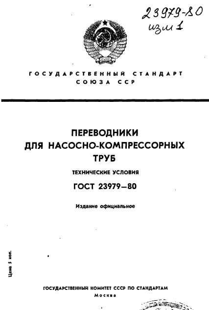 ГОСТ 23979-80