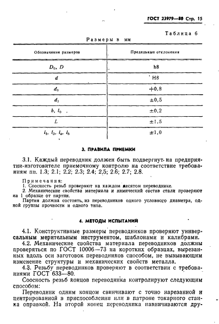ГОСТ 23979-80