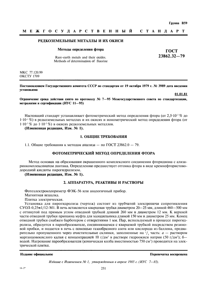 ГОСТ 23862.32-79