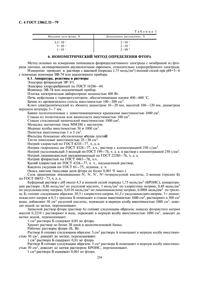 ГОСТ 23862.32-79