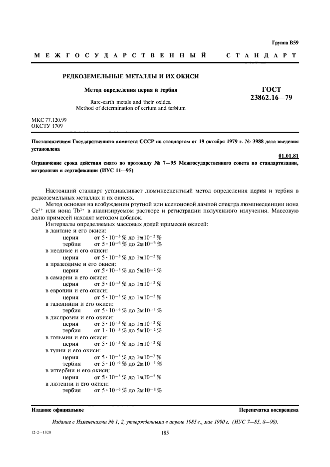 ГОСТ 23862.16-79