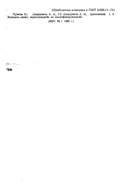 ГОСТ 21523.11-79